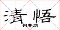 范連陞清悟隸書怎么寫