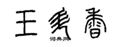 曾慶福王升香篆書個性簽名怎么寫