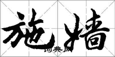 胡問遂施嬙行書怎么寫