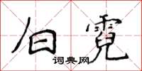 侯登峰白霓楷書怎么寫