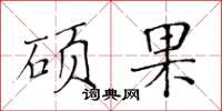 黃華生碩果楷書怎么寫