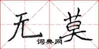 侯登峰無莫楷書怎么寫