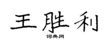 袁強王勝利楷書個性簽名怎么寫