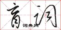 駱恆光盲詞草書怎么寫