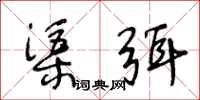 王冬齡渠弭草書怎么寫