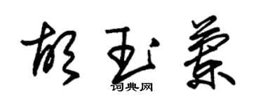 朱錫榮胡玉蘭草書個性簽名怎么寫