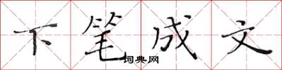 黃華生下筆成文楷書怎么寫