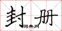 侯登峰封冊楷書怎么寫