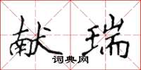 侯登峰獻瑞楷書怎么寫