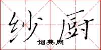 黃華生紗廚楷書怎么寫