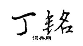 曾慶福丁銘行書個性簽名怎么寫