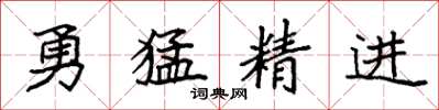 袁強勇猛精進楷書怎么寫