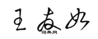 駱恆光王友如草書個性簽名怎么寫