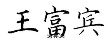 丁謙王富賓楷書個性簽名怎么寫