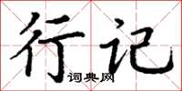 丁謙行記楷書怎么寫