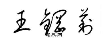 梁錦英王鋼莉草書個性簽名怎么寫