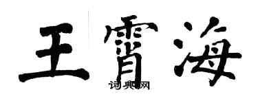 翁闓運王霄海楷書個性簽名怎么寫