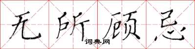 黃華生無所顧忌楷書怎么寫