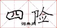 侯登峰四險楷書怎么寫