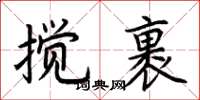 荊霄鵬攪裹楷書怎么寫