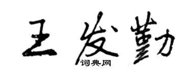 曾慶福王發勤行書個性簽名怎么寫