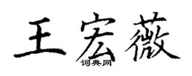 丁謙王宏薇楷書個性簽名怎么寫