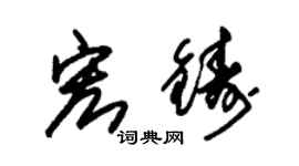 朱錫榮宏鑄草書個性簽名怎么寫