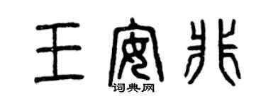 曾慶福王安非篆書個性簽名怎么寫