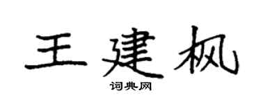 袁強王建楓楷書個性簽名怎么寫