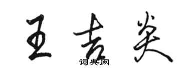 駱恆光王吉炎行書個性簽名怎么寫