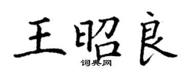 丁謙王昭良楷書個性簽名怎么寫