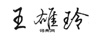 駱恆光王雄玲行書個性簽名怎么寫
