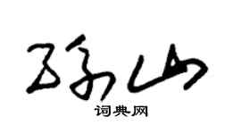 朱錫榮孫山草書個性簽名怎么寫