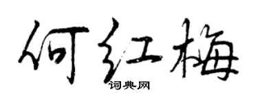曾慶福何紅梅行書個性簽名怎么寫