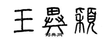 曾慶福王異穎篆書個性簽名怎么寫