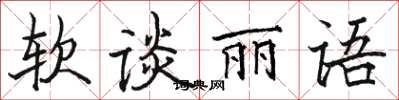 駱恆光軟談麗語楷書怎么寫