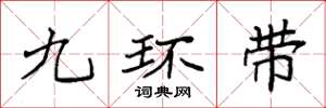 袁強九環帶楷書怎么寫