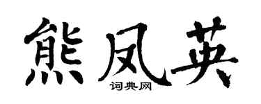 翁闓運熊鳳英楷書個性簽名怎么寫