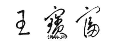 駱恆光王寶富草書個性簽名怎么寫