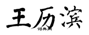 翁闓運王歷濱楷書個性簽名怎么寫