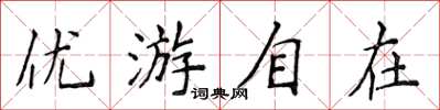 侯登峰優遊自在楷書怎么寫