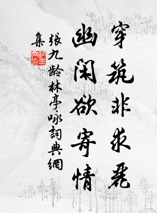 叢叢籬邊花，幽香知素節 詩詞名句