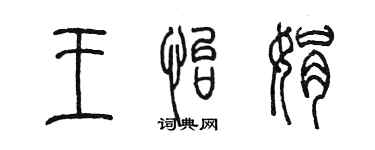 陳墨王怡娟篆書個性簽名怎么寫