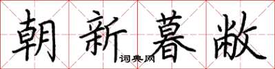 荊霄鵬朝新暮敝楷書怎么寫