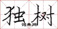 駱恆光獨樹楷書怎么寫
