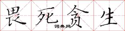 黃華生畏死貪生楷書怎么寫