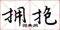 周炳元擁抱楷書怎么寫