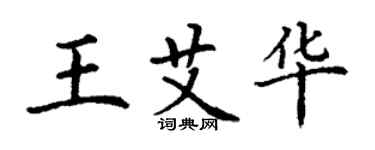 丁謙王艾華楷書個性簽名怎么寫