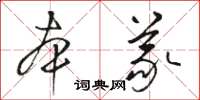 駱恆光本義草書怎么寫