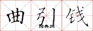 黃華生曲引錢楷書怎么寫